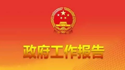 [要聞轉(zhuǎn)載]一圖讀懂2022年《政府工作報告》