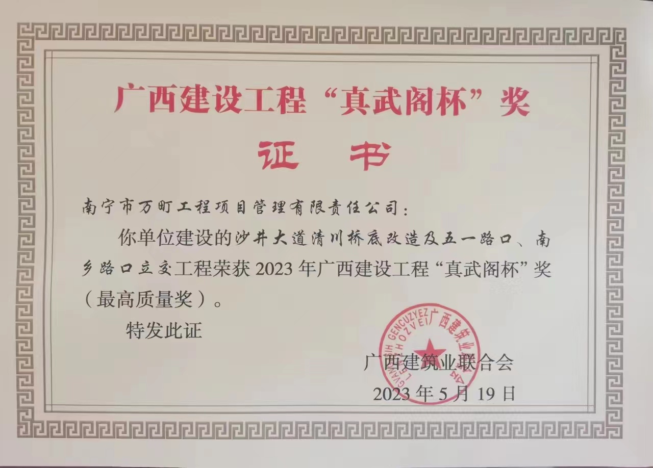 沙井大道清川橋底改造及五一路口、南鄉(xiāng)路口立交工程 2023年廣西建設工程“真武閣杯”獎（最高質(zhì)量獎）.jpg